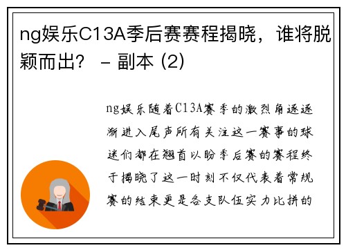 ng娱乐C13A季后赛赛程揭晓，谁将脱颖而出？ - 副本 (2)