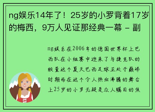 ng娱乐14年了！25岁的小罗背着17岁的梅西，9万人见证那经典一幕 - 副本 (2)