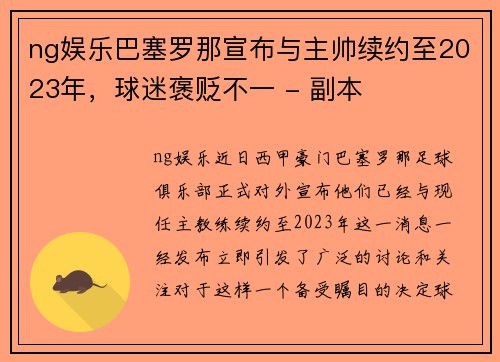 ng娱乐巴塞罗那宣布与主帅续约至2023年，球迷褒贬不一 - 副本