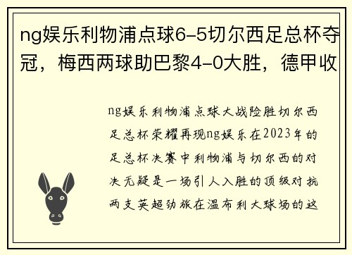 ng娱乐利物浦点球6-5切尔西足总杯夺冠，梅西两球助巴黎4-0大胜，德甲收官战精彩纷呈