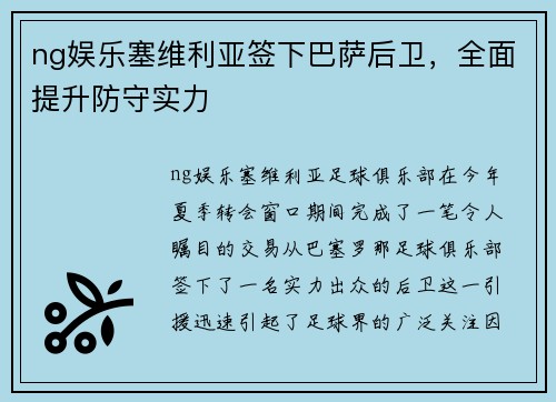 ng娱乐塞维利亚签下巴萨后卫，全面提升防守实力