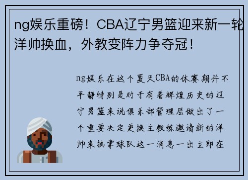 ng娱乐重磅！CBA辽宁男篮迎来新一轮洋帅换血，外教变阵力争夺冠！