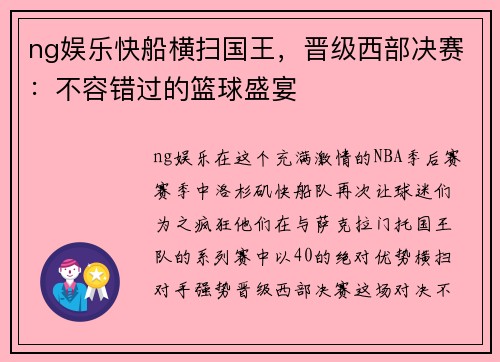 ng娱乐快船横扫国王，晋级西部决赛：不容错过的篮球盛宴