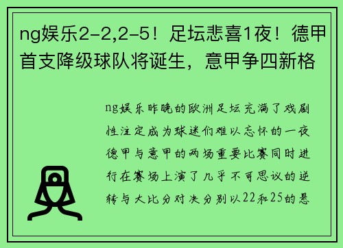 ng娱乐2-2,2-5！足坛悲喜1夜！德甲首支降级球队将诞生，意甲争四新格局揭晓 - 副本 - 副本